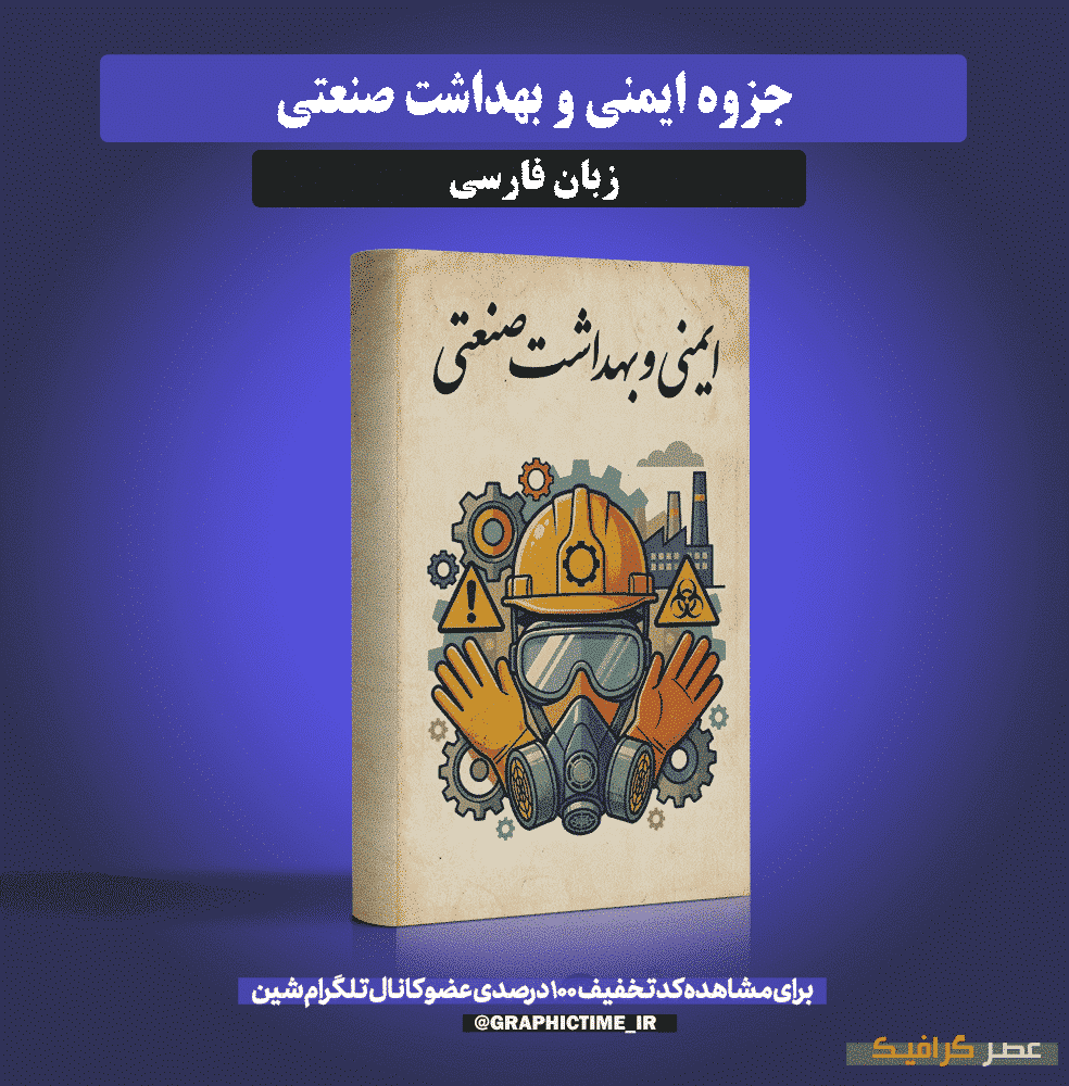 دانلود جزوه ایمنی و بهداشت صنعتی