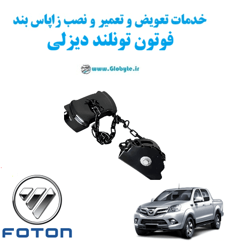 خدمات تعویض و تعمیر و نصب زاپاس بند فوتون تونلند دیزلی