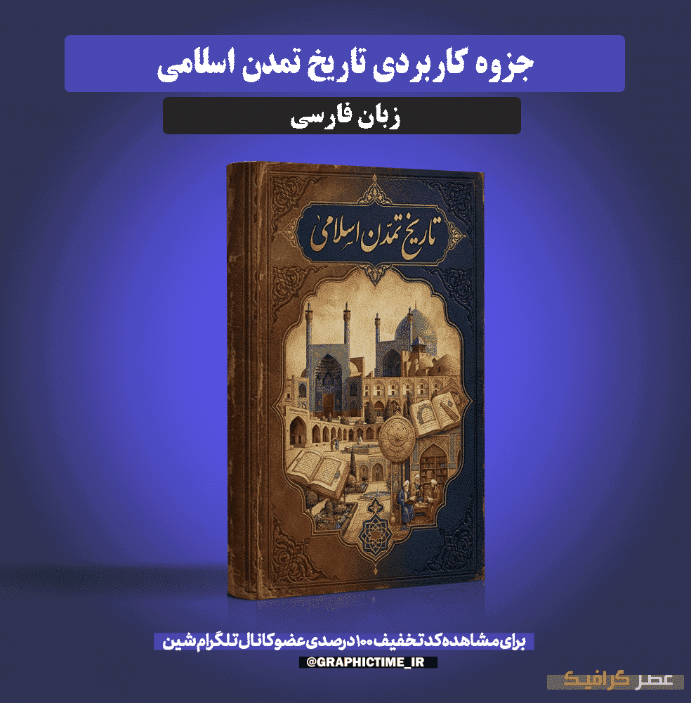 دانلود جزوه درس تاریخ تمدن اسلامی