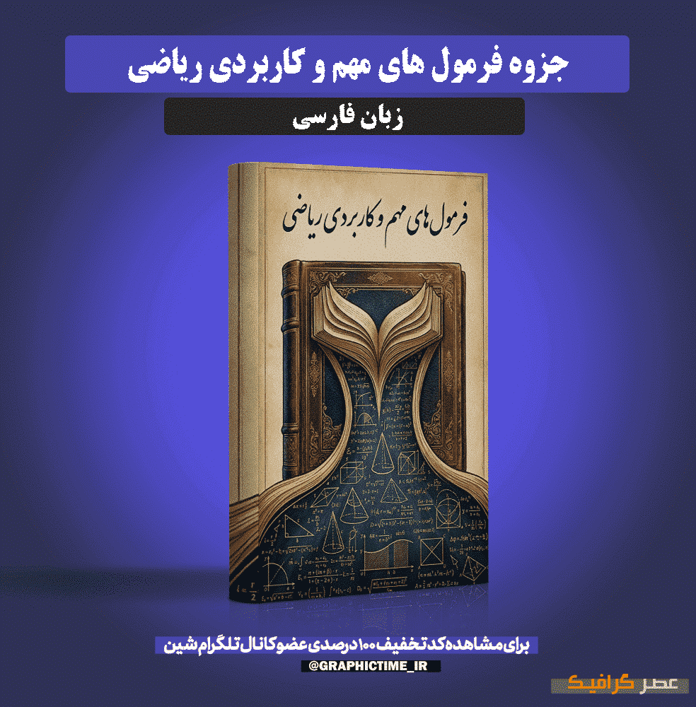 دانلود جزوه فرمول های مهم و کاربردی ریاضی