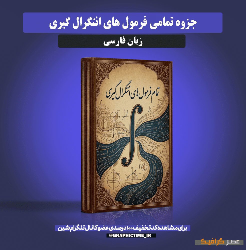 دانلود جزوه تمامی فرمول های انتگرال گیری