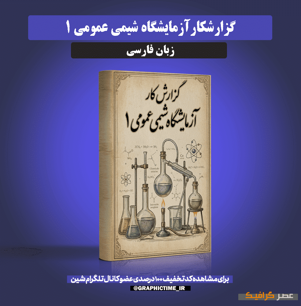 دانلود گزارشکار آزمایشگاه شیمی عمومی 1 — تصویر ۲