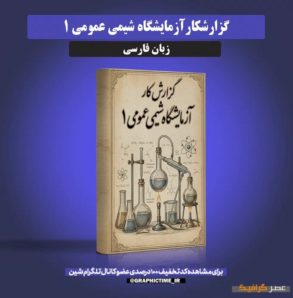 دانلود گزارشکار آزمایشگاه شیمی عمومی 1 — تصویر ۷