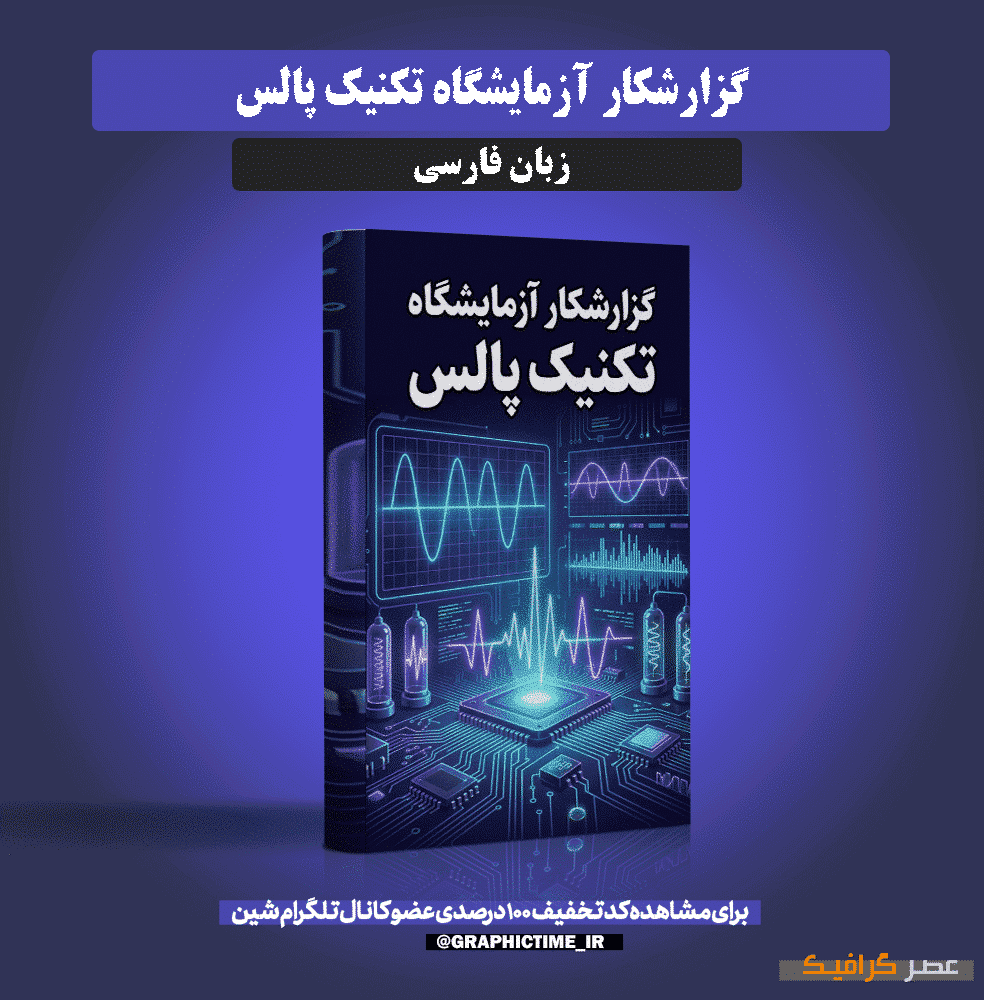 دانلود گزارشکار آزمایشگاه تکنیک پالس