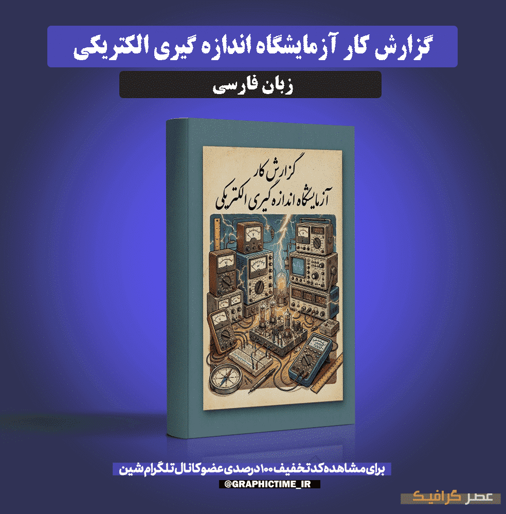 دانلود گزارش کار آزمایشگاه اندازه گیری الکتریکی