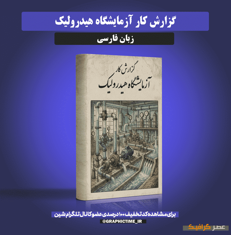 دانلود گزارش کار آزمایشگاه هیدرولیک
