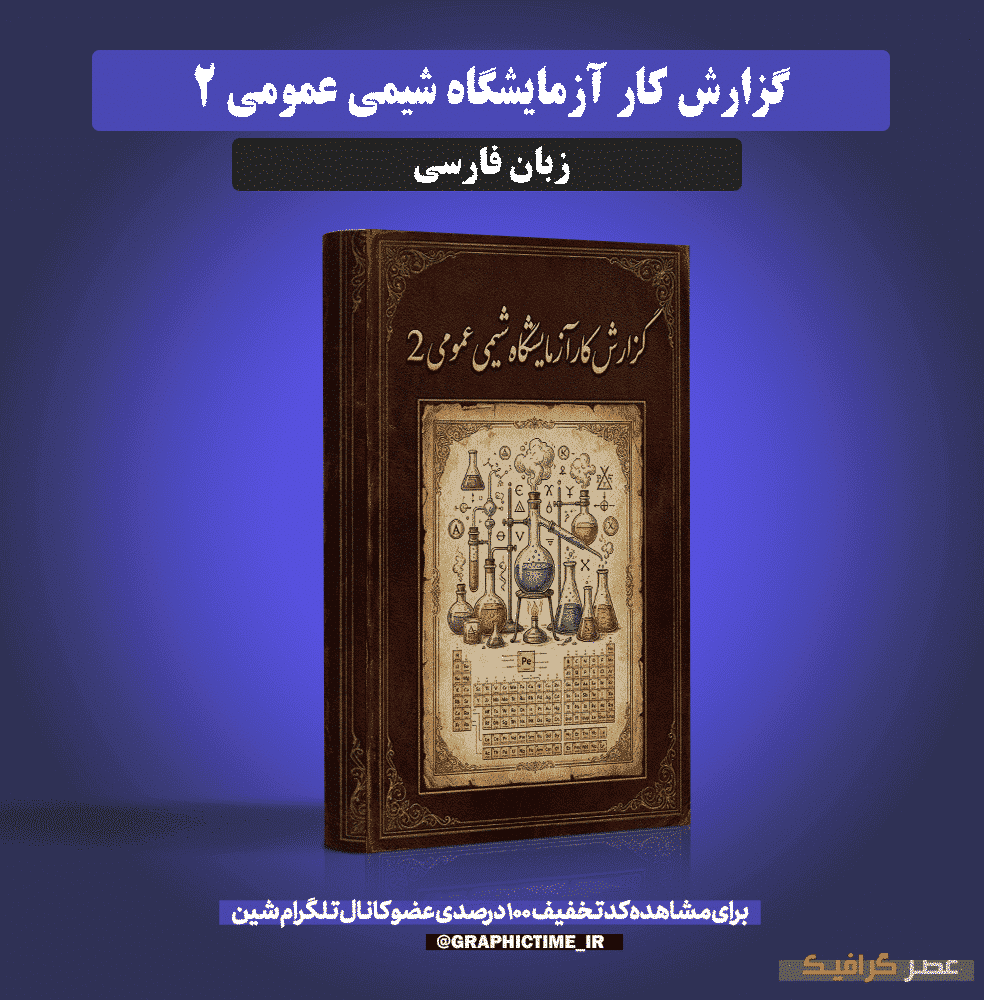 دانلود گزارش کار آزمایشگاه شیمی عمومی 2