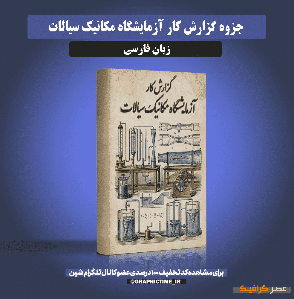 دانلود گزارش کار آزمایشگاه مکانیک سیالات