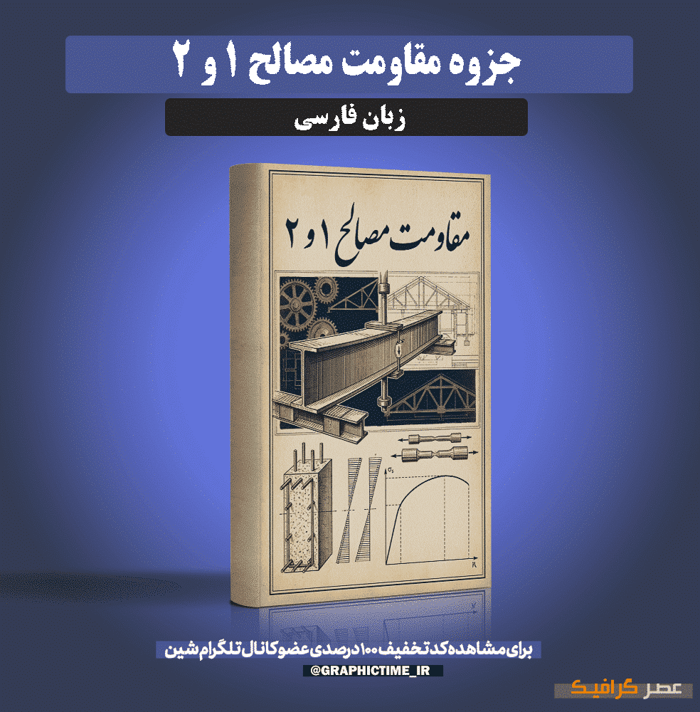دانلود جزوه کامل مقاومت مصالح 1 و 2