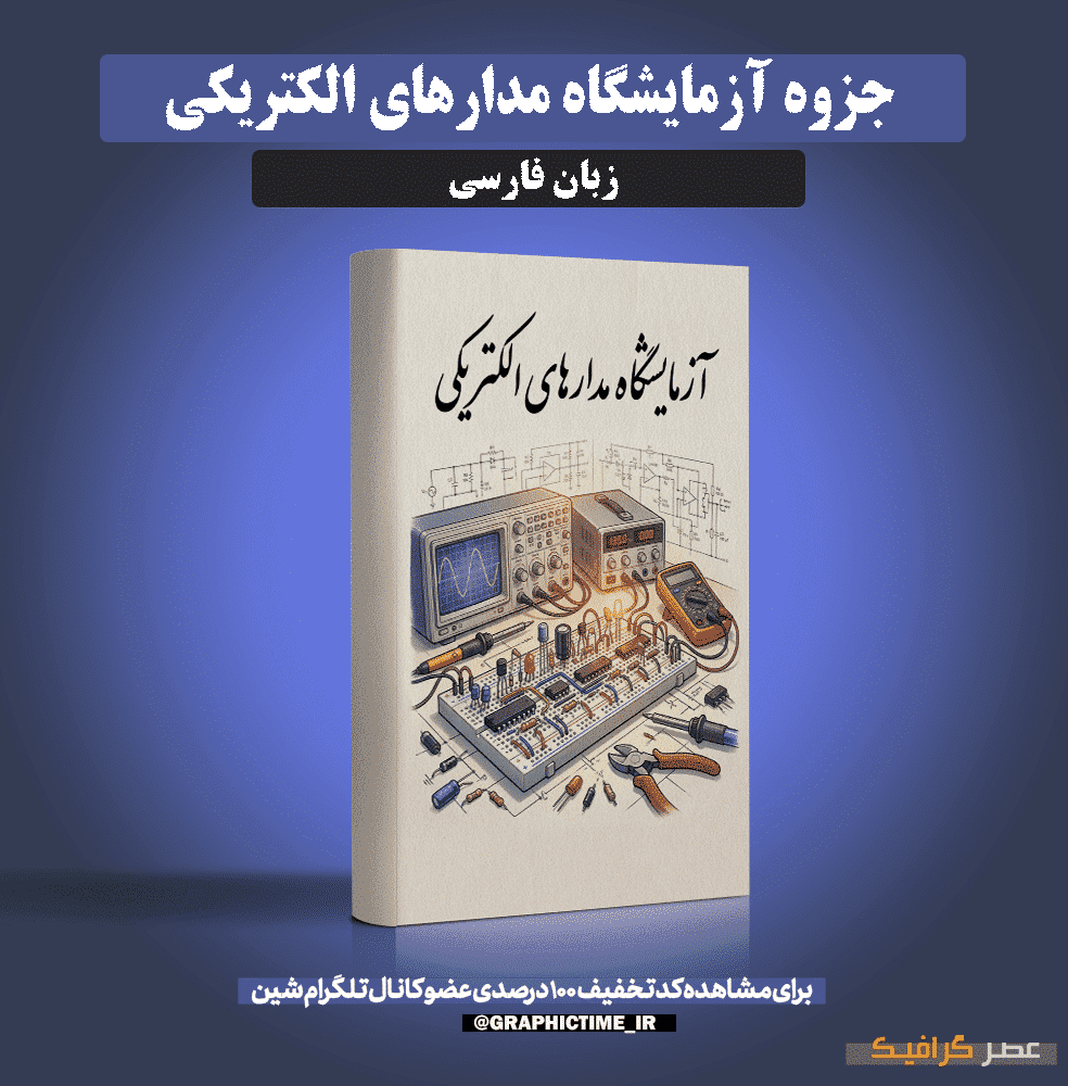 دانلود جزوه آزمایشگاه مدارهای الکتریکی — تصویر ۲