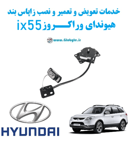 خدمات تعویض و تعمیر و نصب زاپاس بند هیوندای وراکروز ix55