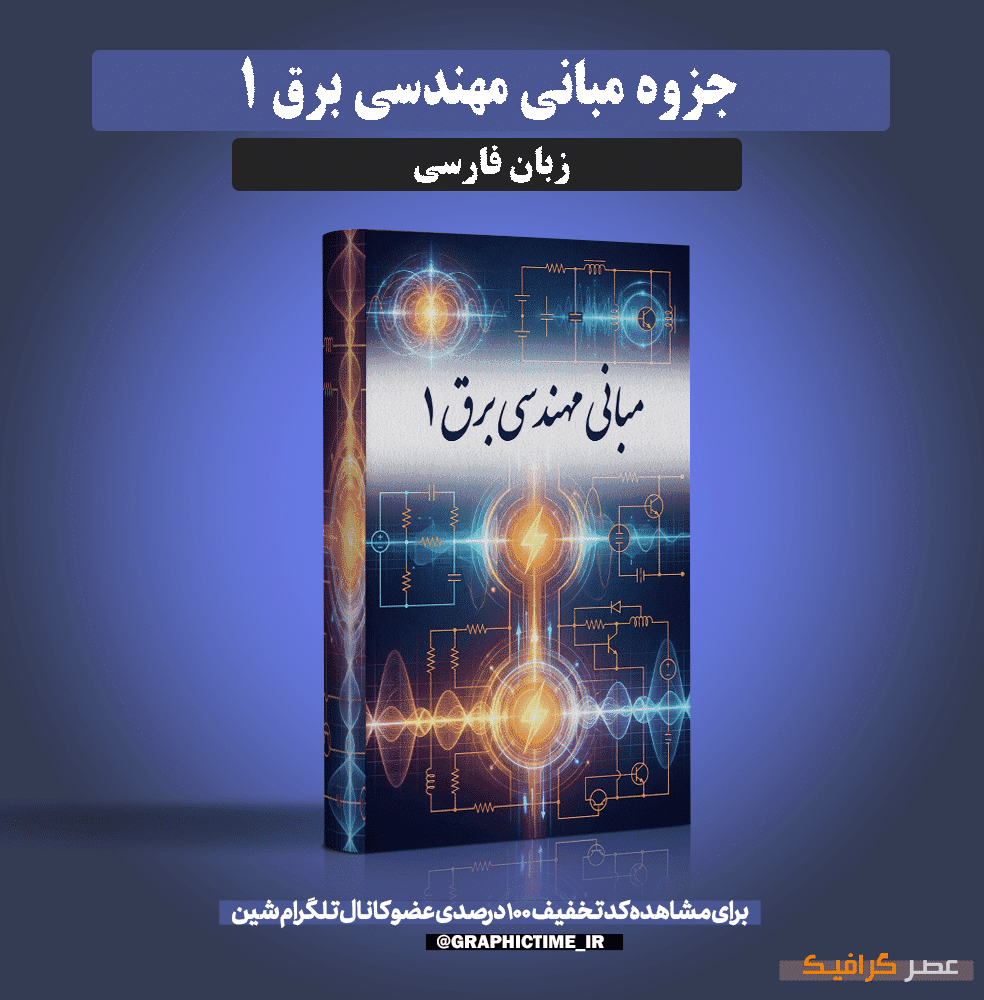 دانلود جزوه مبانی مهندسی برق 1