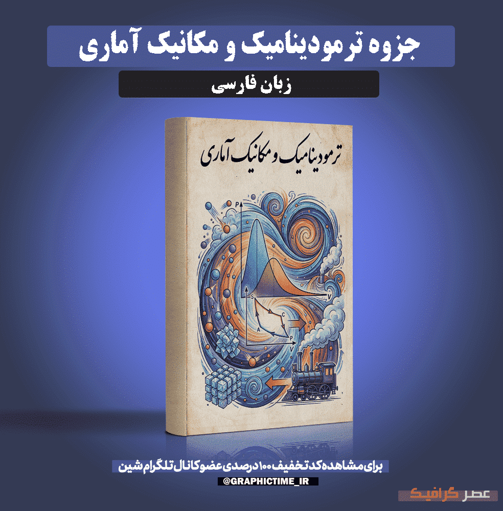 دانلود جزوه ترمودینامیک و مکانیک آماری