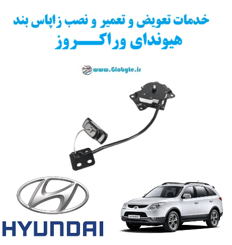 خدمات تعویض و تعمیر و نصب زاپاس بند هیوندای وراکروز