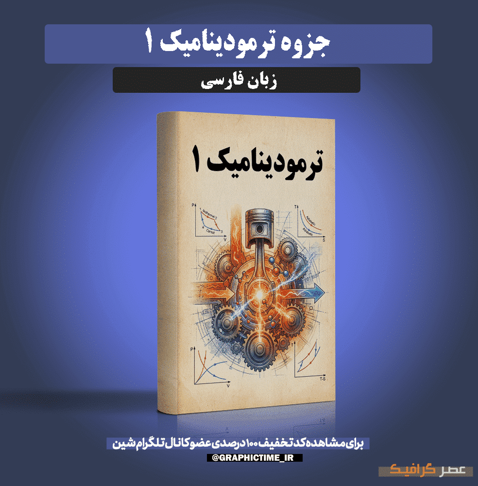 دانلود جزوه کامل ترمودینامیک 1