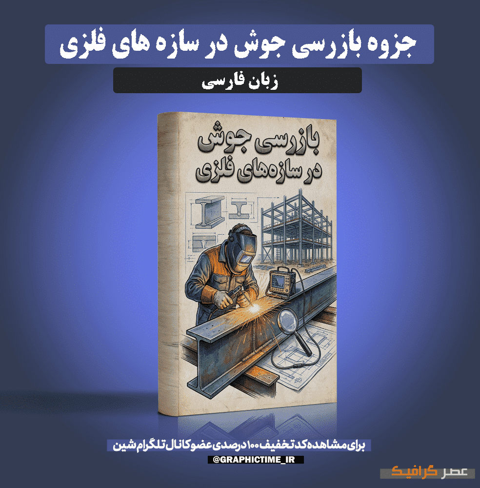 دانلود جزوه بازرسی جوش در سازه های فلزی