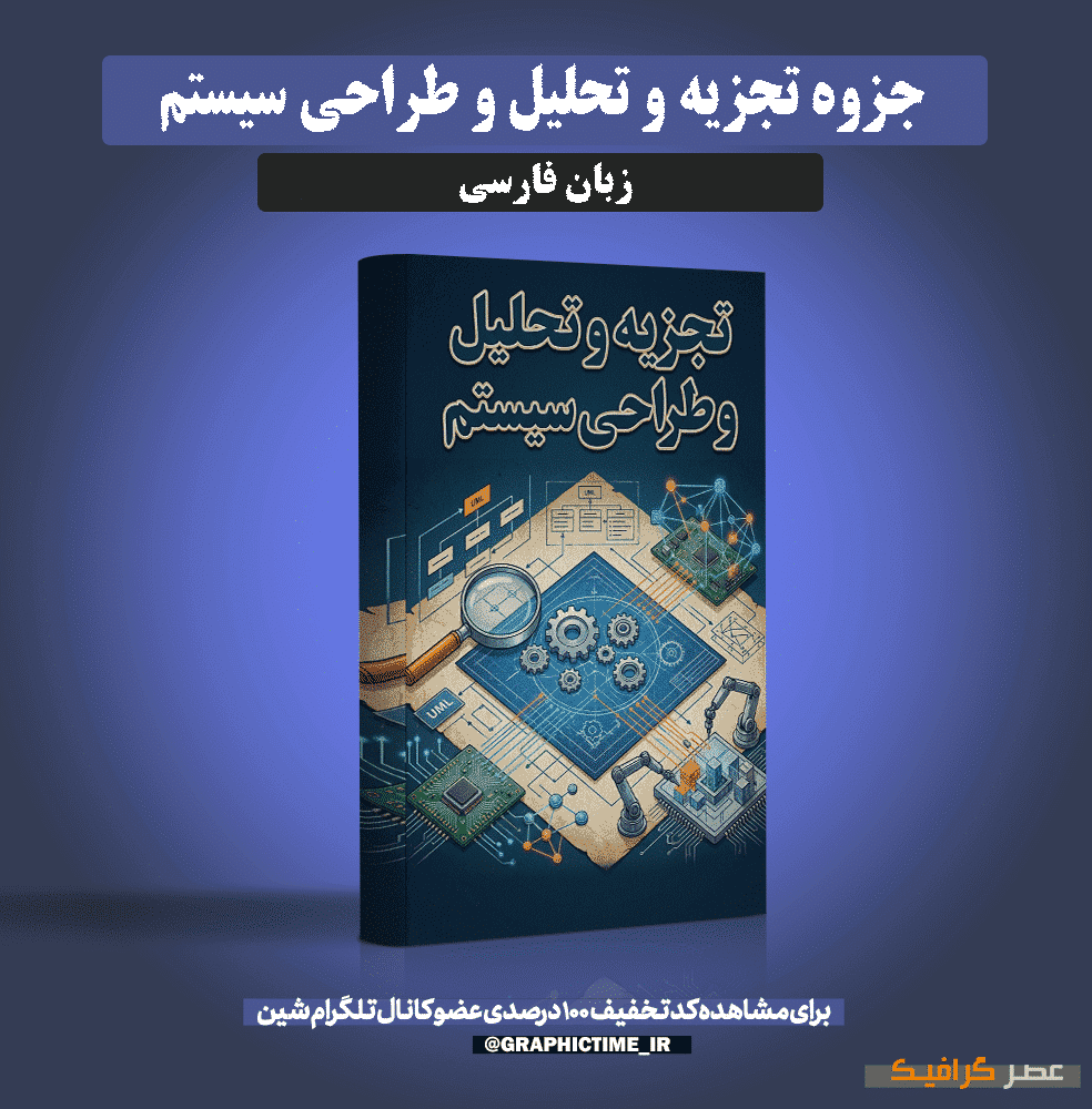 دانلود جزوه تجزیه و تحلیل و طراحی سیستم