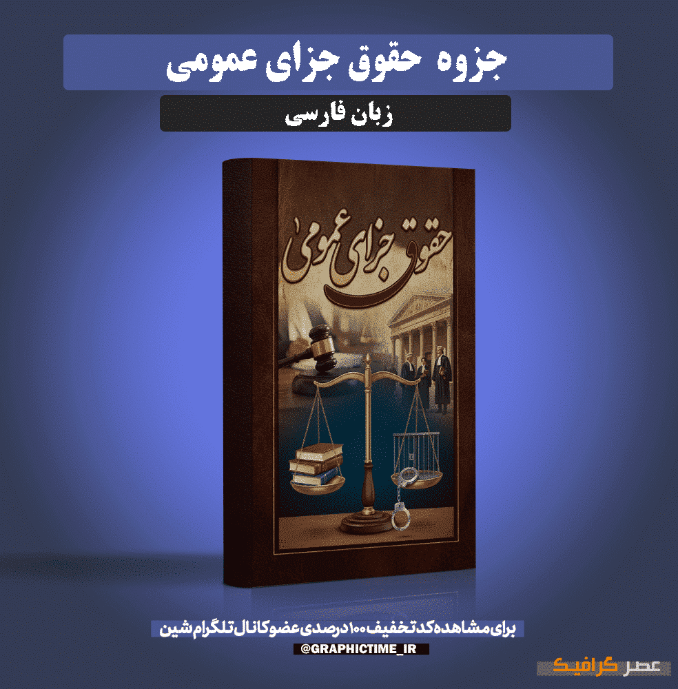 دانلود جزوه حقوق جزای عمومی