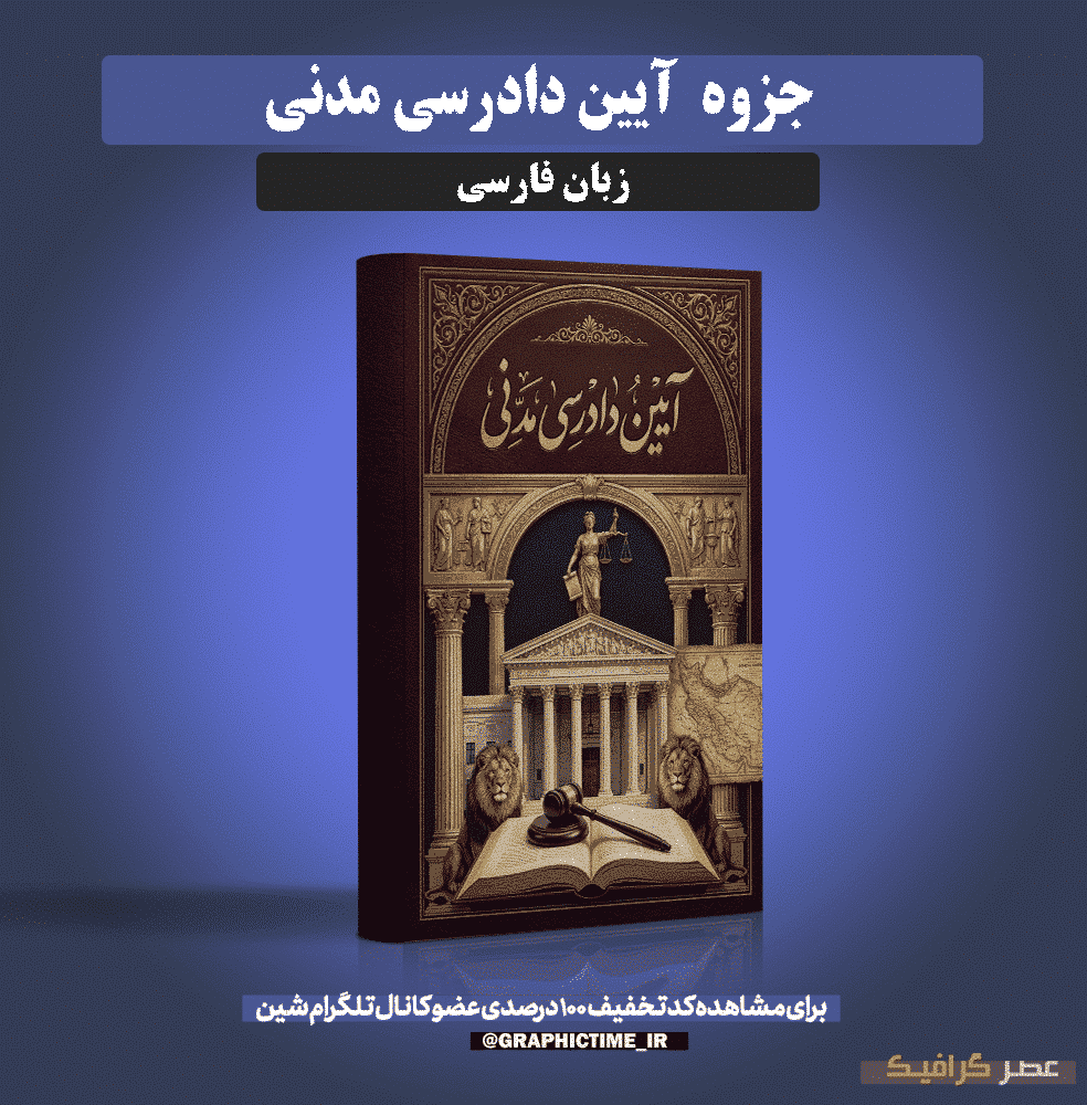 دانلود جزوه آیین دادرسی مدنی