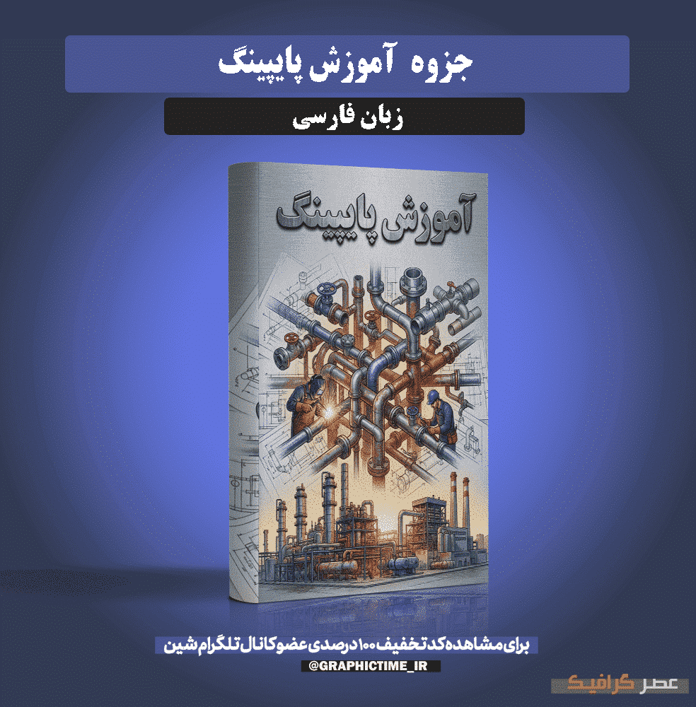 دانلود جزوه آموزش پایپینگ