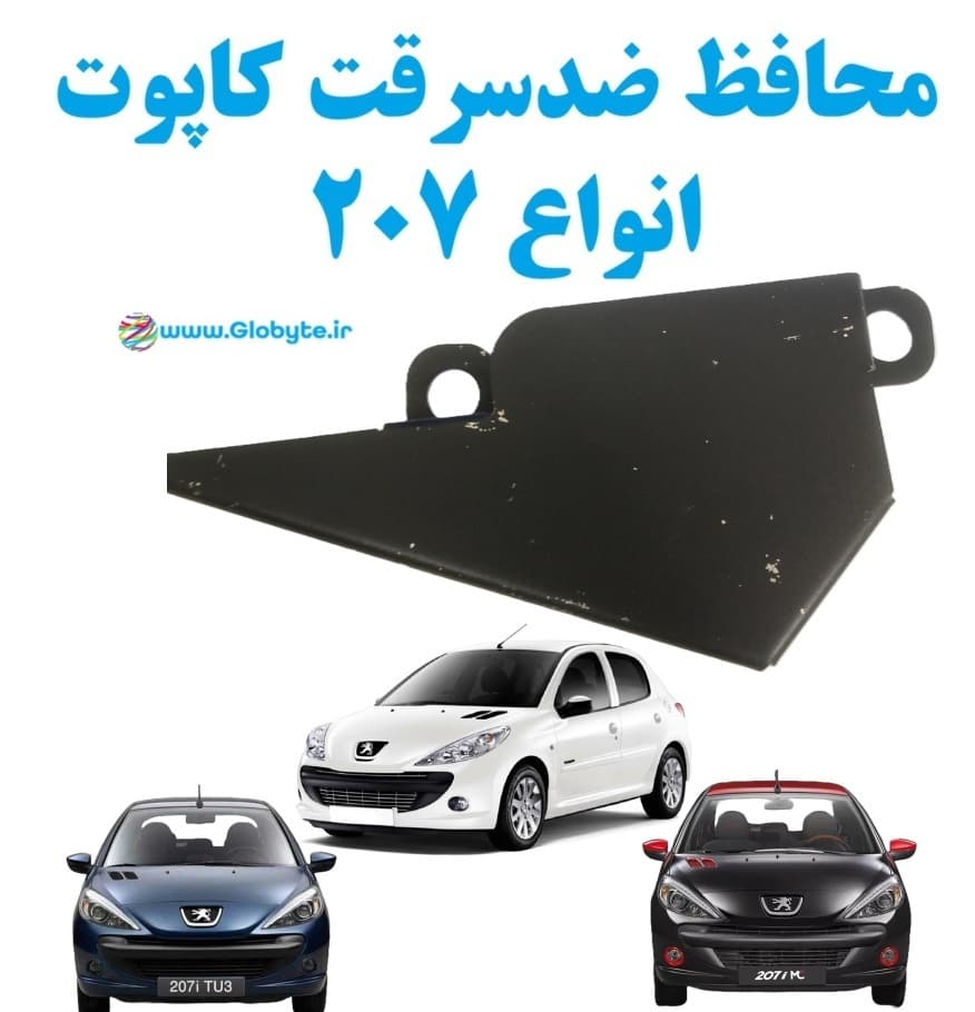 محافظ ضدسرقت کاپوت انواع 207
