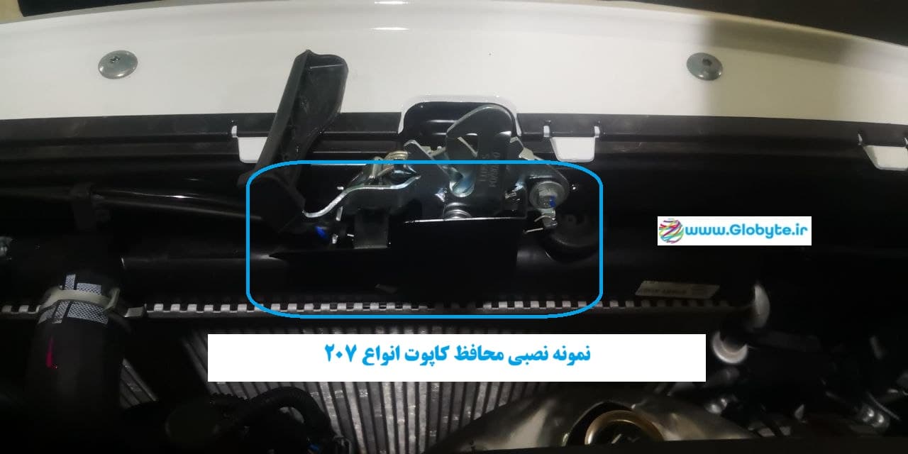 محافظ ضدسرقت کاپوت انواع 207 — تصویر ۶