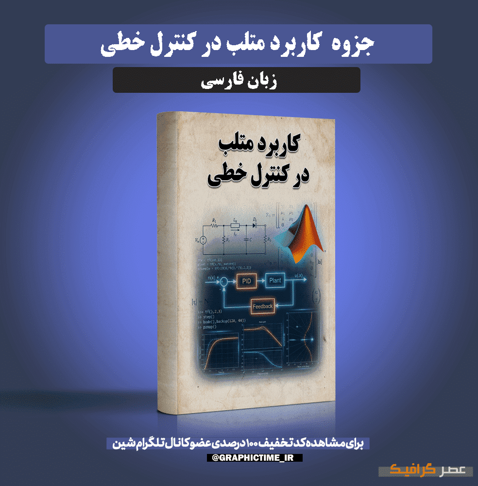 دانلود جزوه کاربرد متلب در کنترل خطی — تصویر ۲