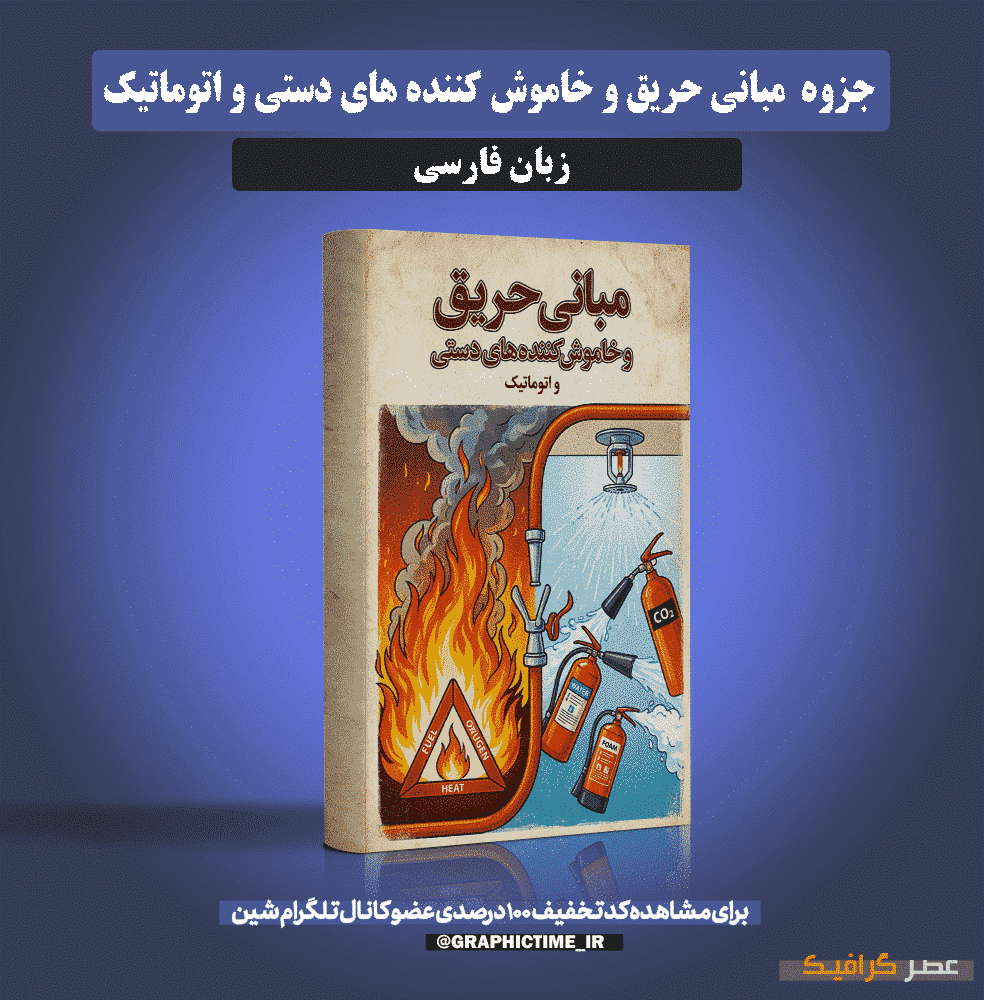 دانلود جزوه مبانی حریق و خاموش کننده های دستی و اتوماتیک