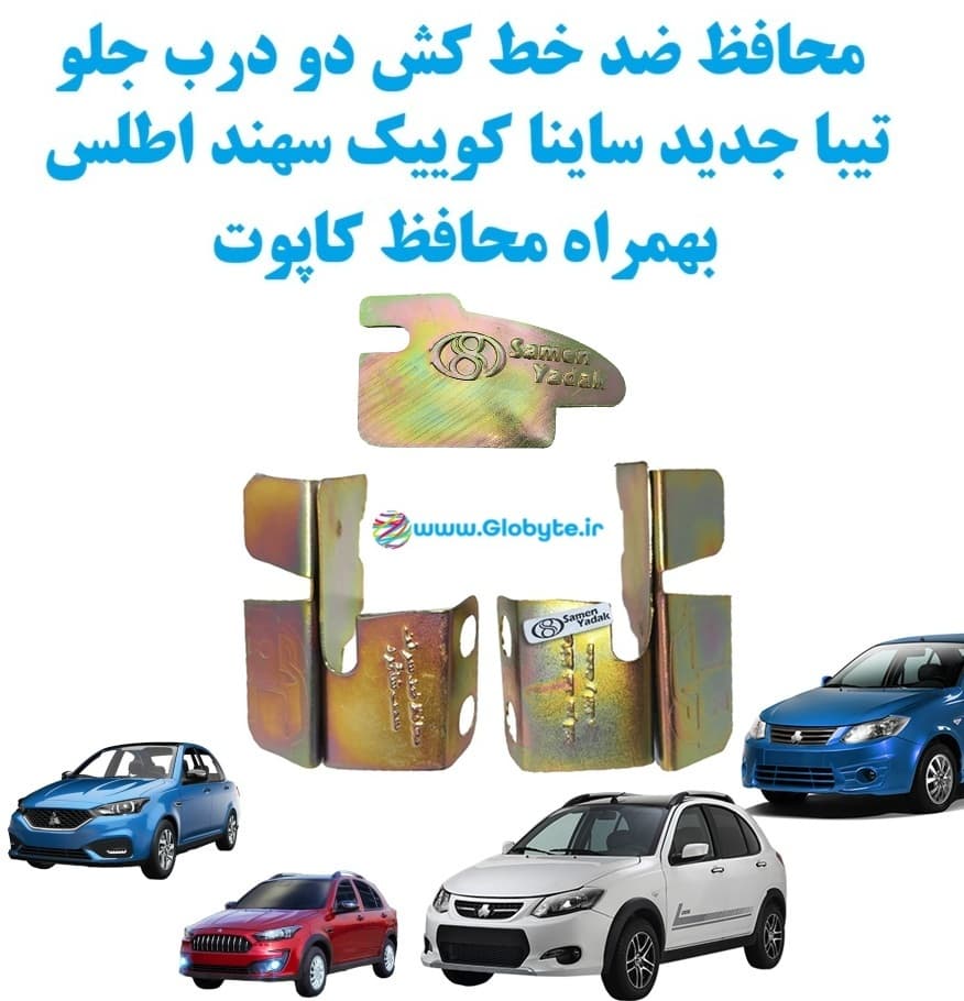 محافظ ضدخط کش دو درب جلو ساینا کوییک سهند اطلس بهمراه محافظ کاپوت
