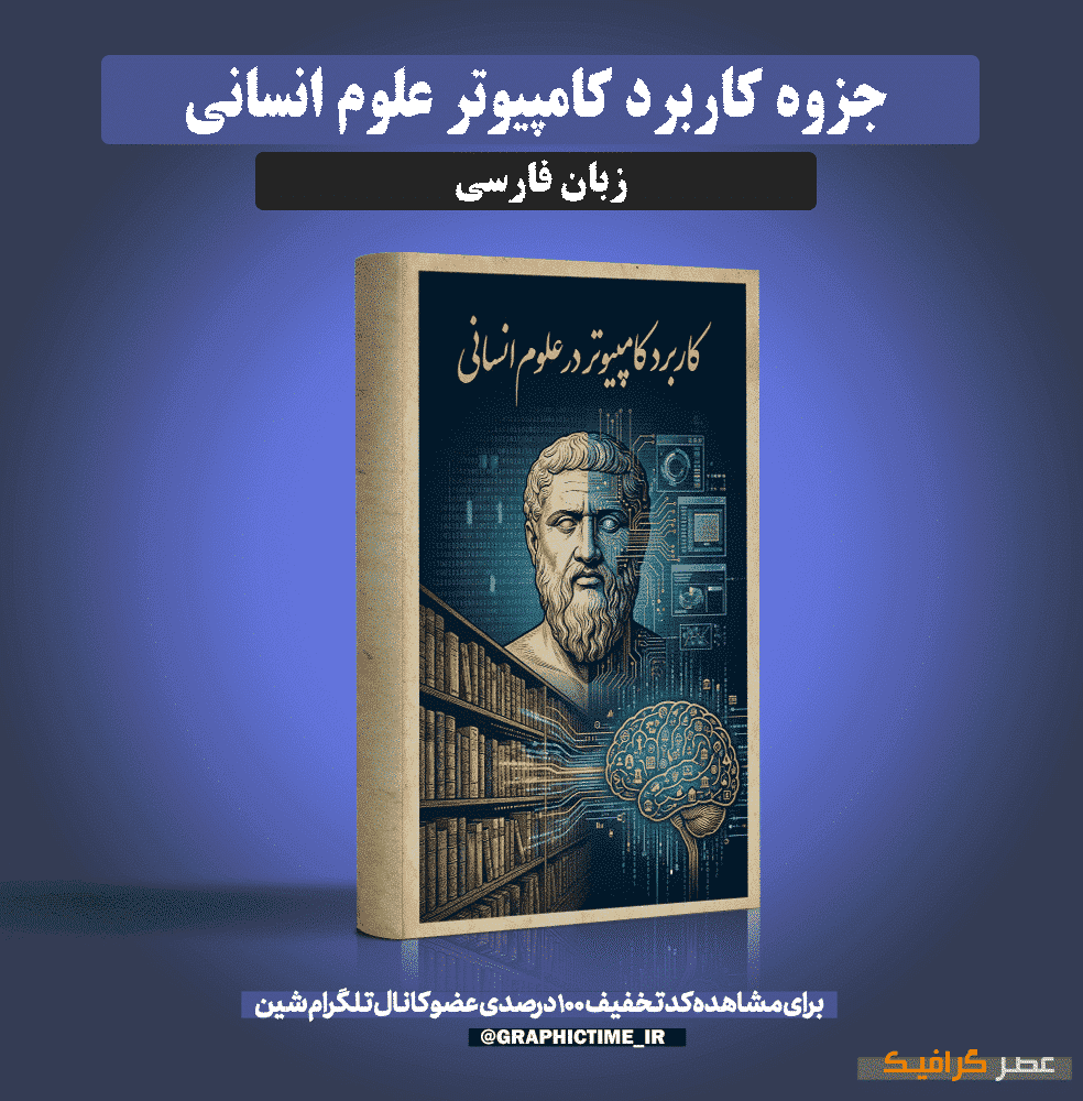 دانلود جزوه کاربرد کامپیوتر علوم انسانی