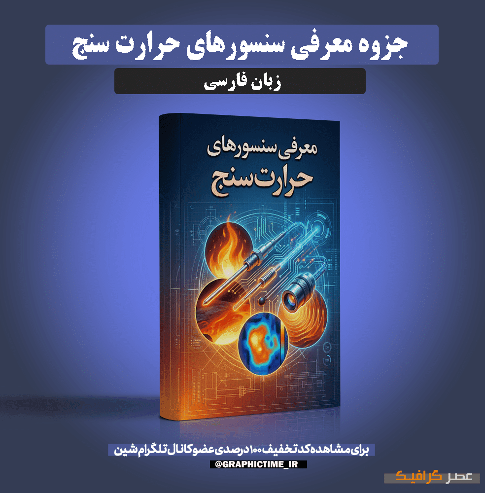 دانلود جزوه معرفی سنسورهای حرارت سنج