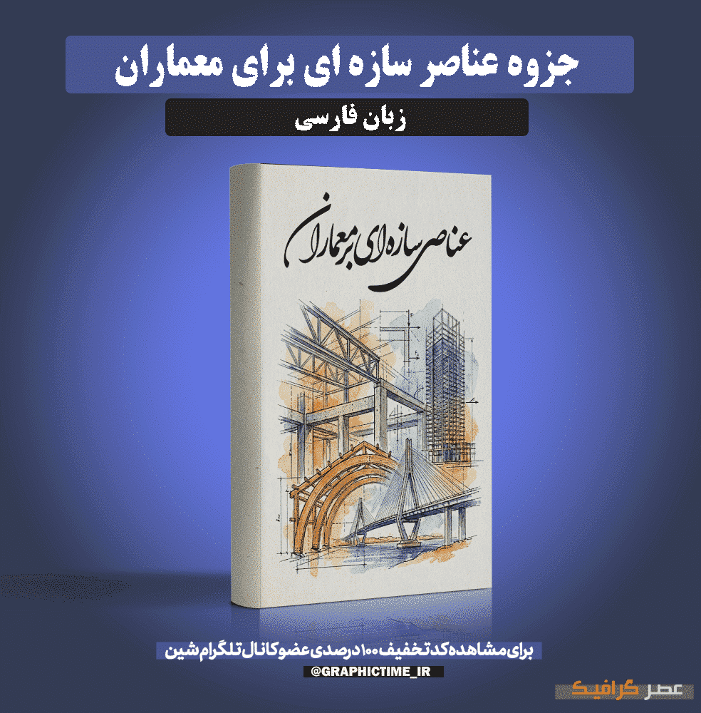 دانلود جزوه عناصر سازه ای برای معماران