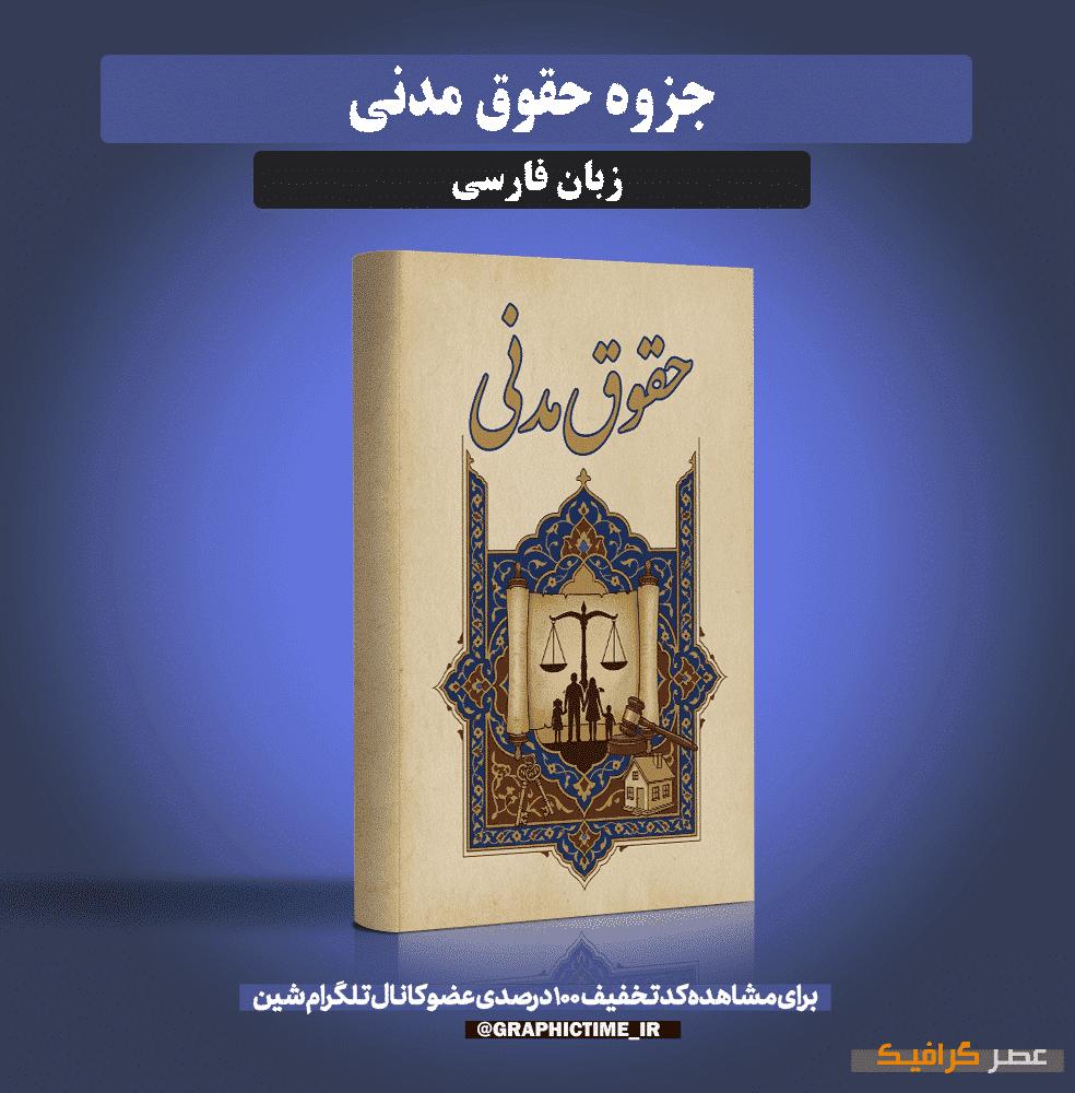 دانلود جزوه حقوق مدنی