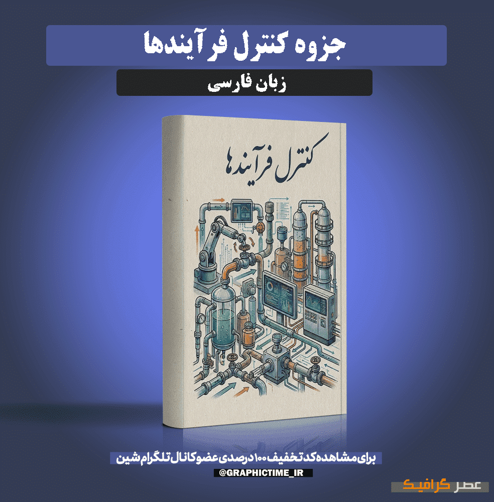 دانلود جزوه کنترل فرآیندها