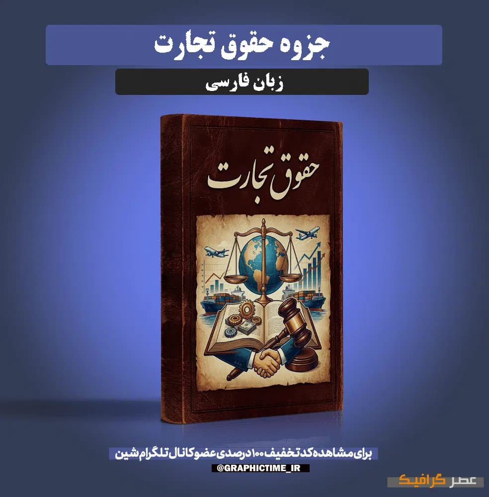 دانلود جزوه حقوق تجارت — تصویر ۴