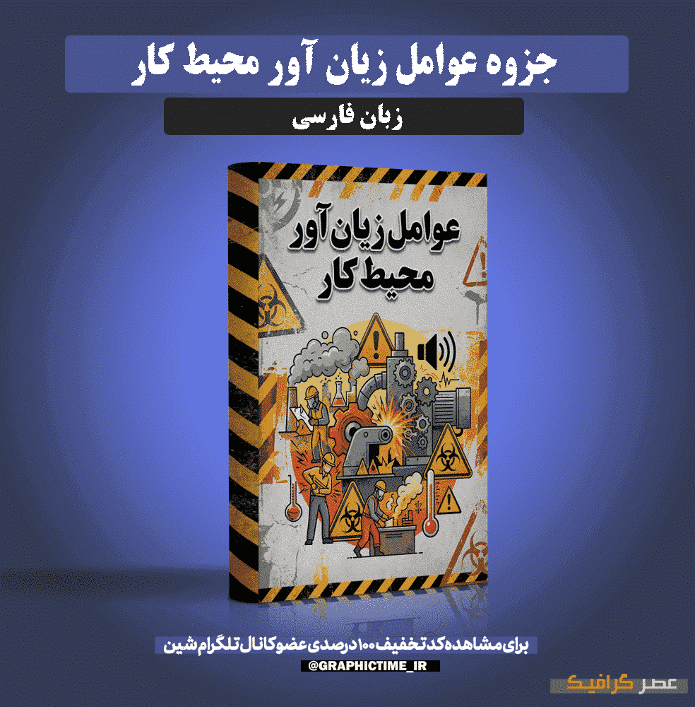 دانلود جزوه عوامل زیان آور محیط کار