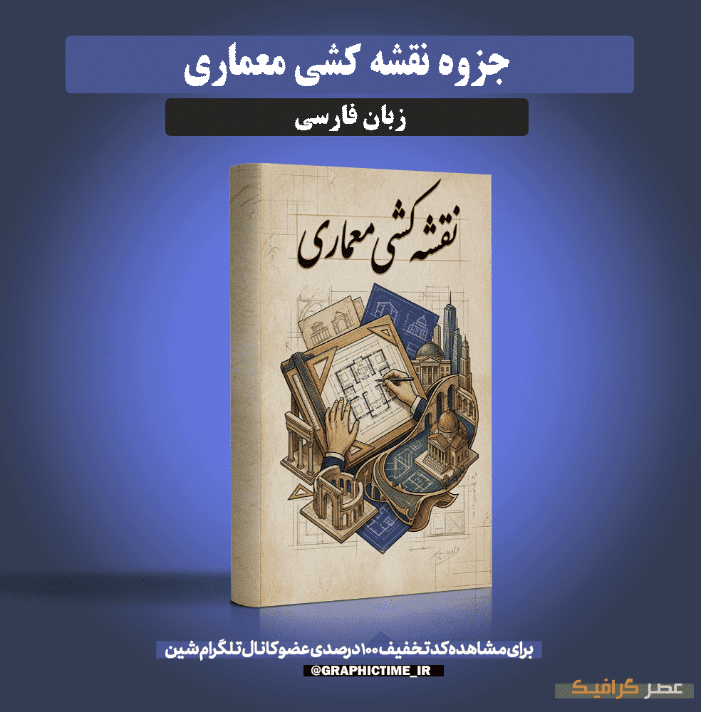 دانلود جزوه نقشه کشی معماری — تصویر ۲