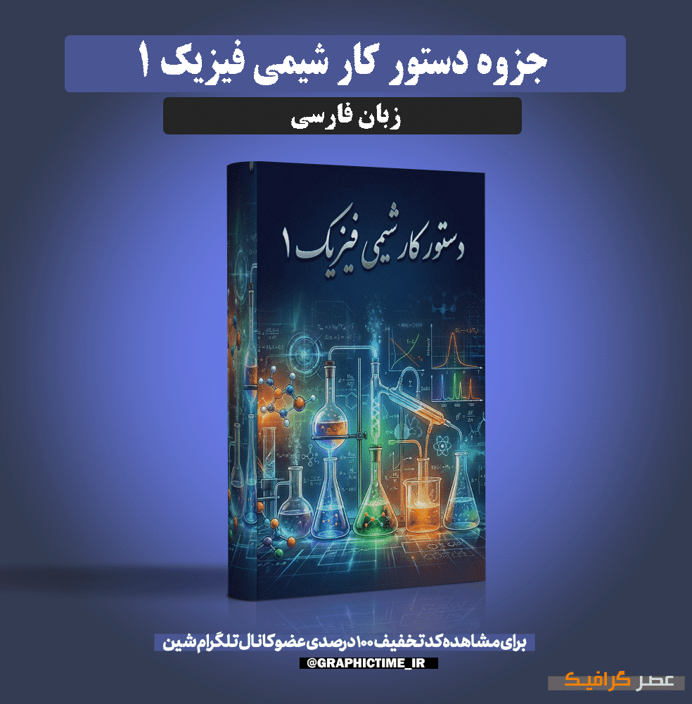 دانلود جزوه دستور کار شیمی فیزیک ۱