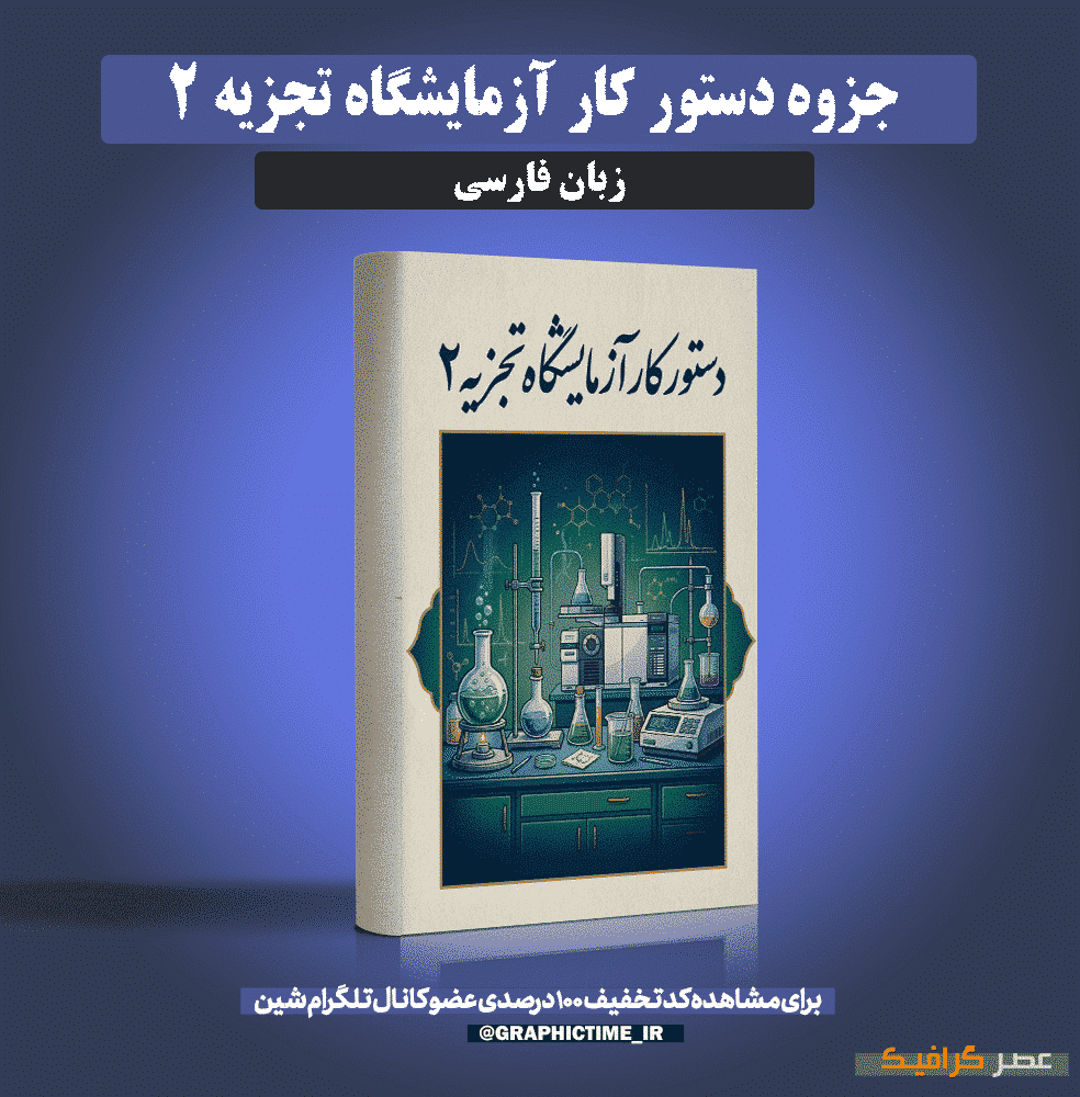 دانلود جزوه دستور کار آزمایشگاه تجزیه ۲