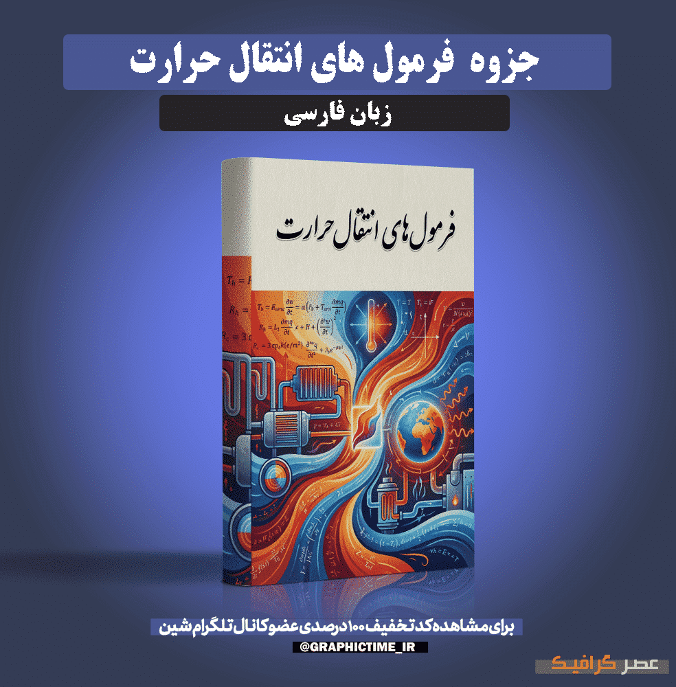دانلود جزوه فرمول های انتقال حرارت