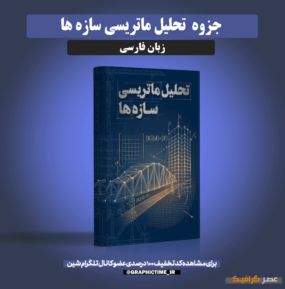 دانلود جزوه تحلیل ماتریسی سازه ها