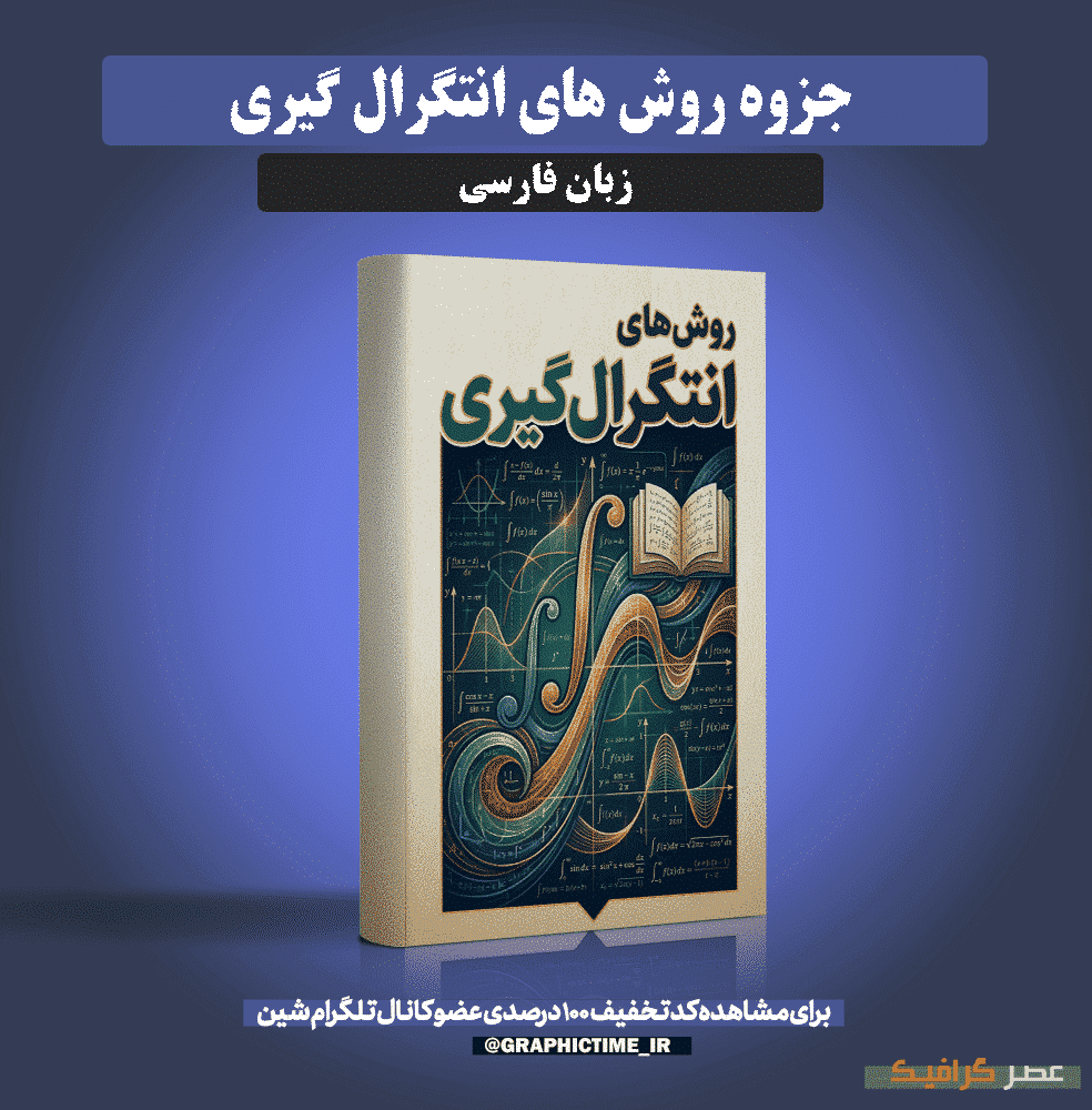 دانلود جزوه روش های انتگرال گیری