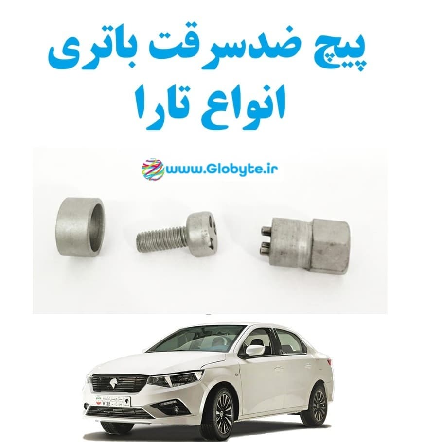 پیچ ضدسرقت باتری انواع تارا