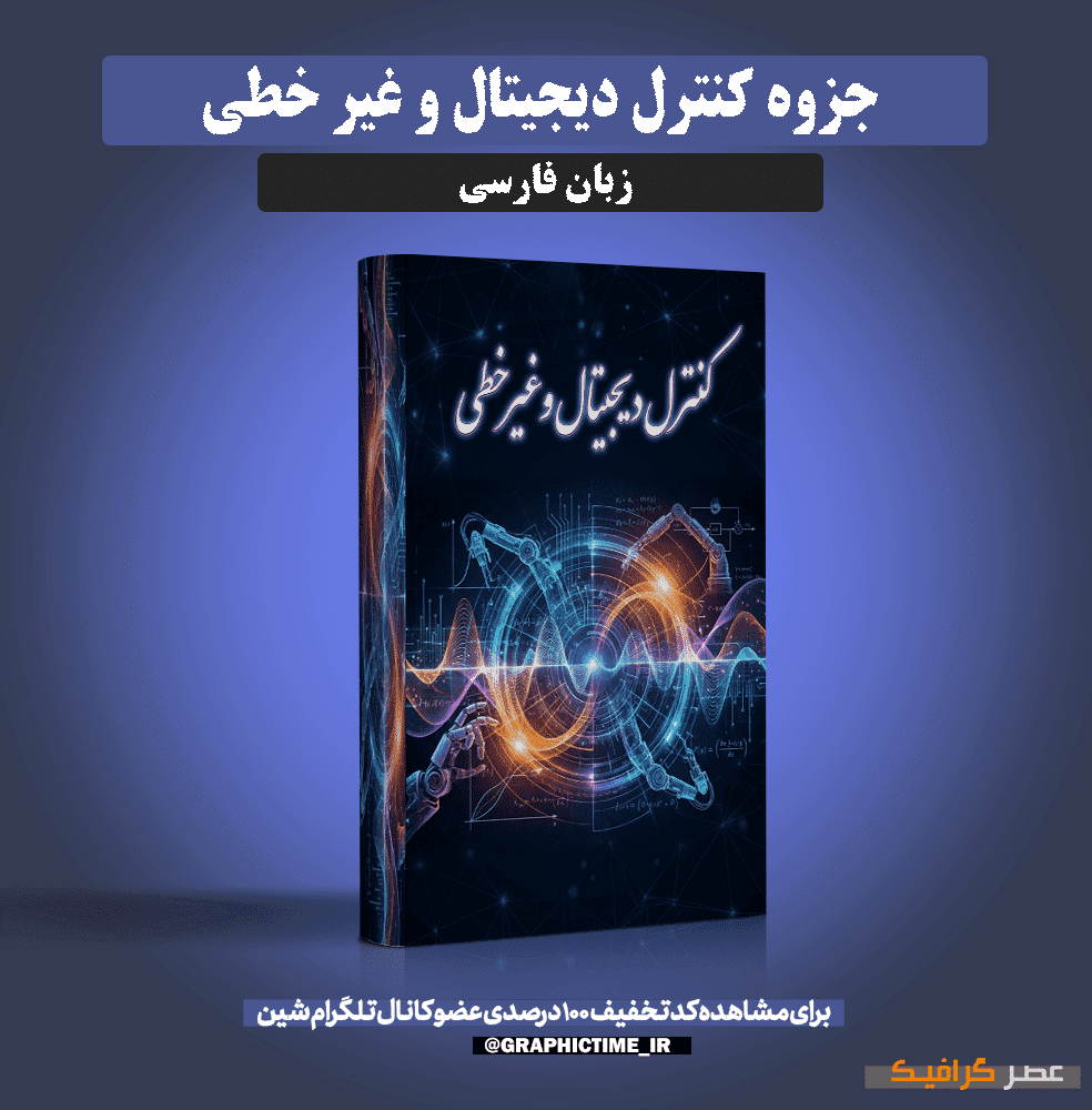 دانلود جزوه کنترل دیجیتال و غیر خطی