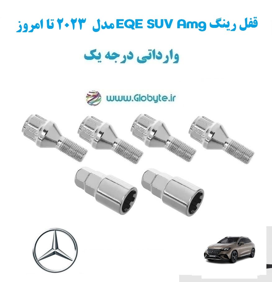 قفل رینگ EQE SUV Amg مدل 2023 تا امروز وارداتی درجه یک — تصویر ۲