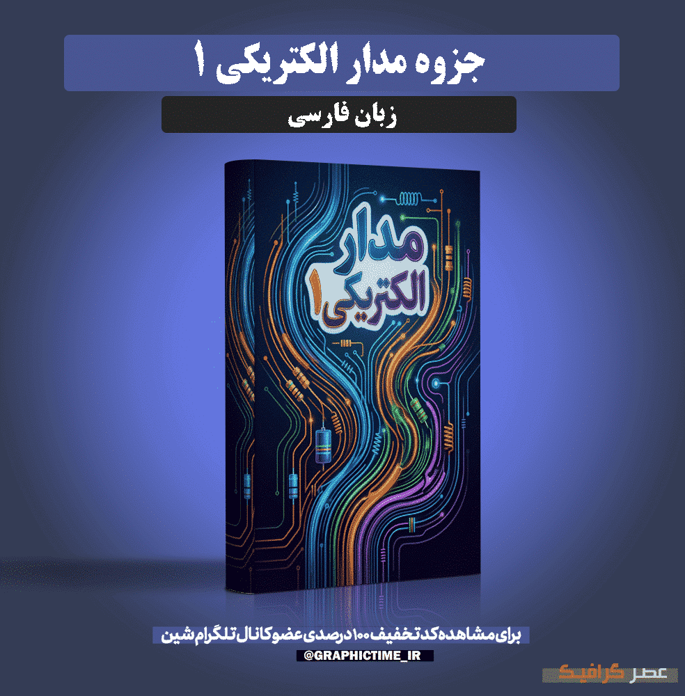 دانلود جزوه مدار الکتریکی 1 استاد علایی