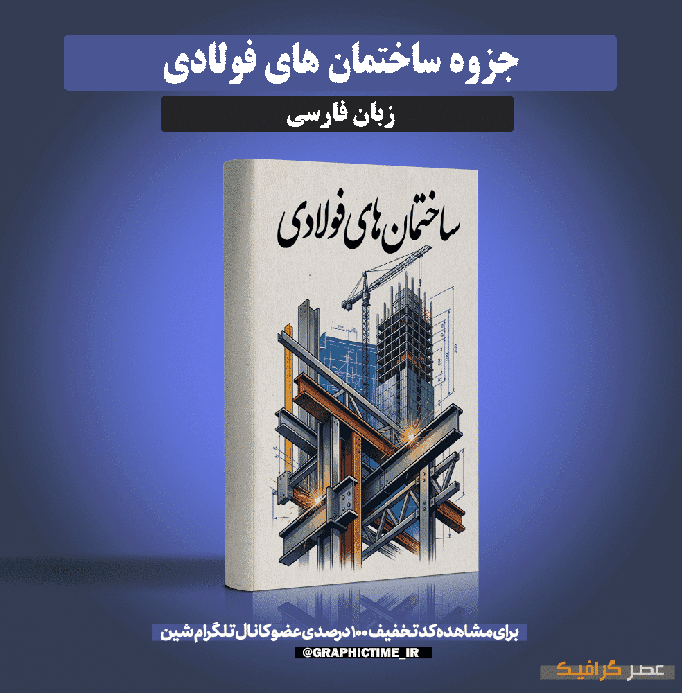 دانلود جزوه ساختمان های فولادی