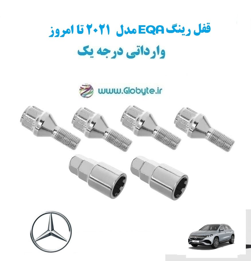 قفل رینگ EQA مدل 2021 تا امروز وارداتی درجه یک