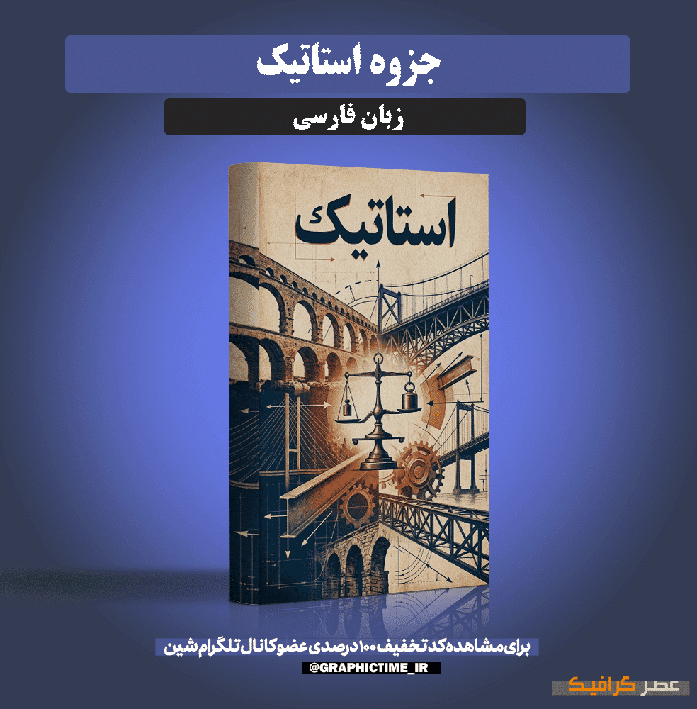 دانلود جزوه کامل استاتیک