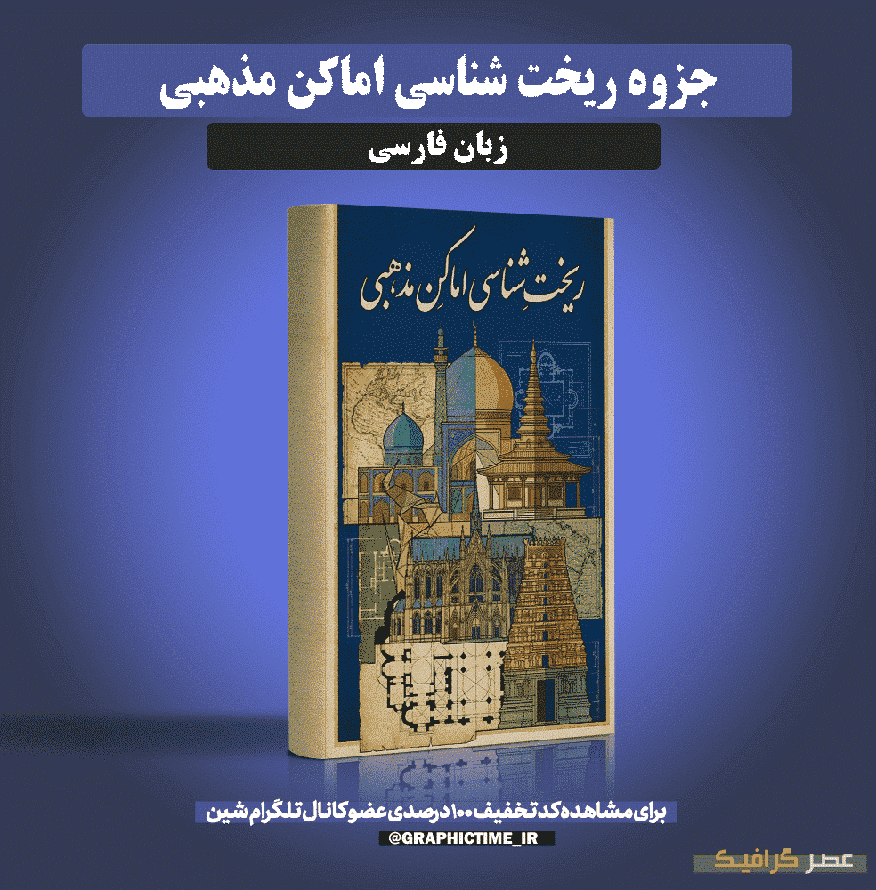 دانلود جزوه ریخت شناسی اماکن مذهبی